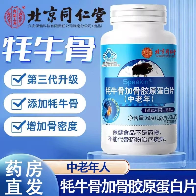 北京同仁堂牦牛骨加骨胶原蛋白片中老年人软骨素钙肽骨密度关节