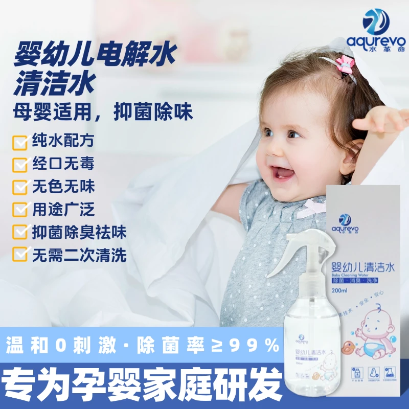 【专属】婴幼儿电解清洁水 宝宝玩具爬爬垫清洁剂 喷雾免洗抑菌除味