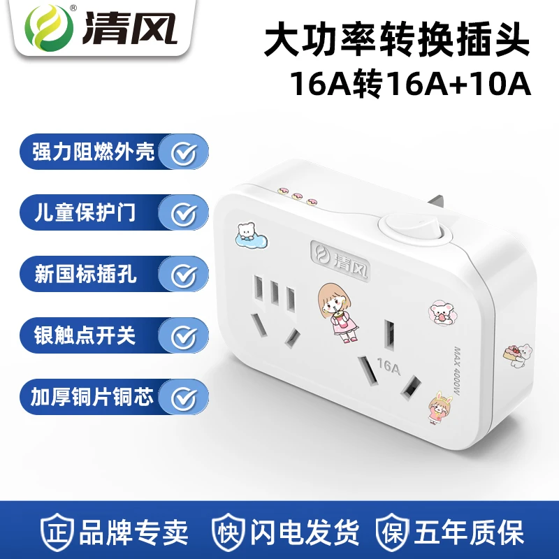 KYFEN/清风转换插座无线转换器16A转10A16A大功率一转二空调插座