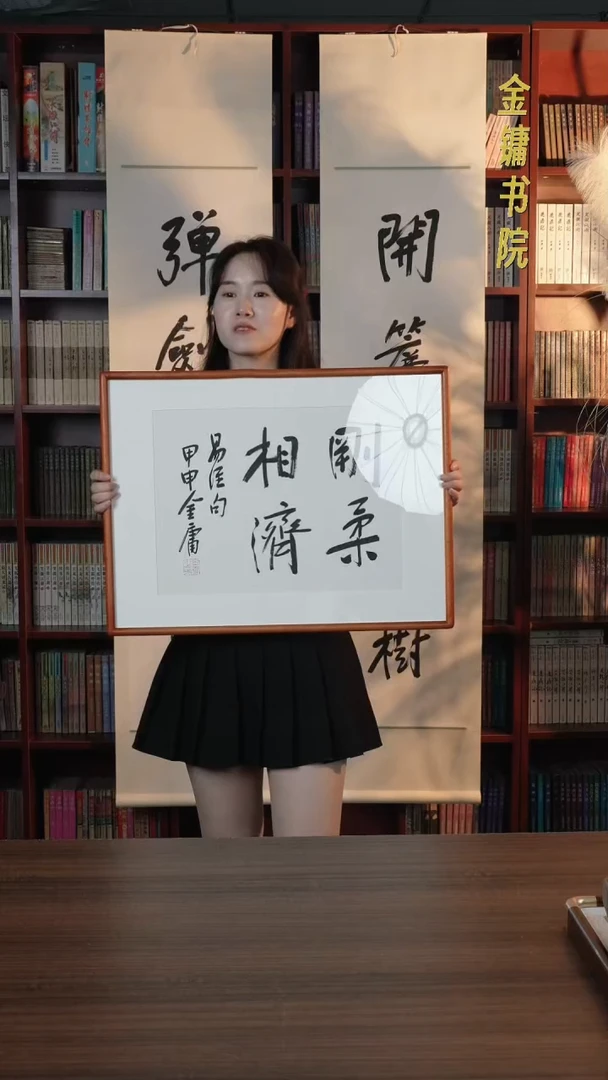 【闪购商品】书法金老师《刚柔相济》60*45hk