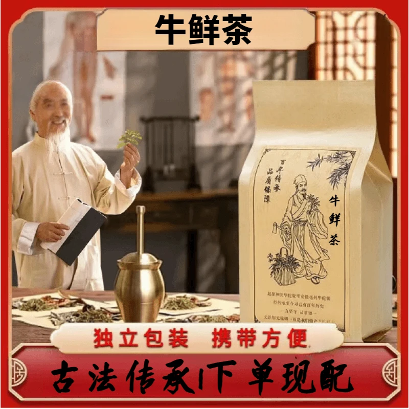 正宗正品牛鲜茶 牛鲜汤 古方古法炮制人工手选地道中材袋泡茶根茎
