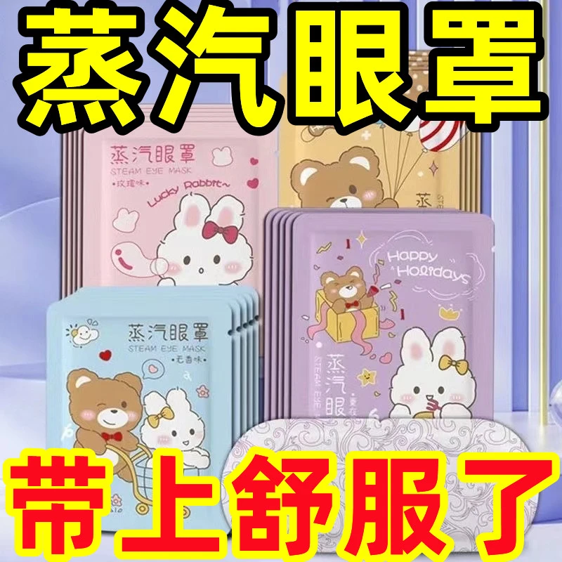 蒸汽眼罩改善黑眼圈缓解眼疲劳可爱透气一次性学生遮光熬夜舒缓