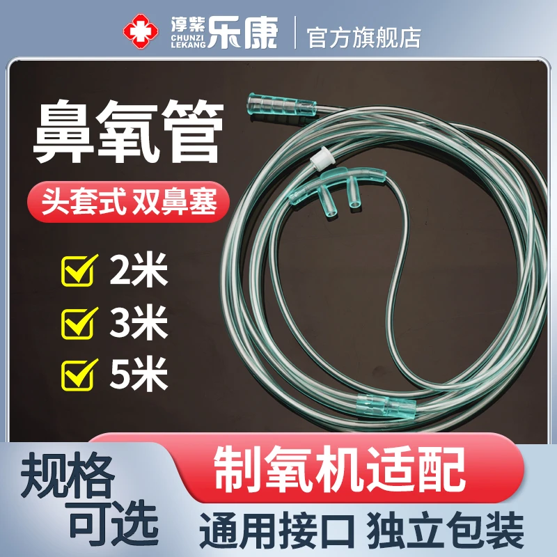 淳紫乐康无味吸氧管家用双鼻塞一次性氧气管鼻吸式吸氧机吸氢输氧管鼻氧管