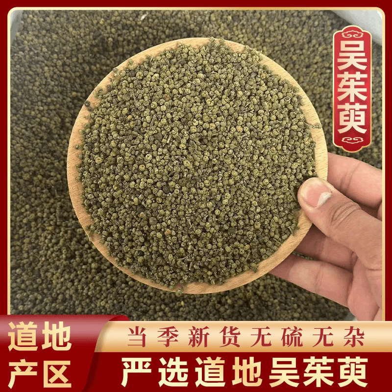 三健堂【吴茱萸】正宗严选高品质 吴茱萸 精选上等吴茱萸 无硫
