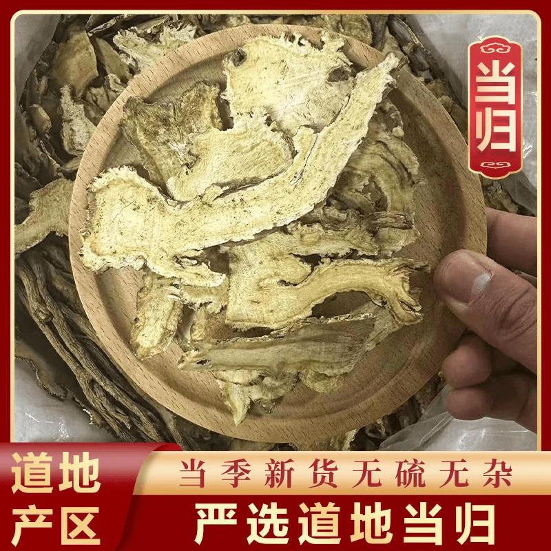 三健堂【当归】严选甘肃岷县当归全片全归片切片泡水品质