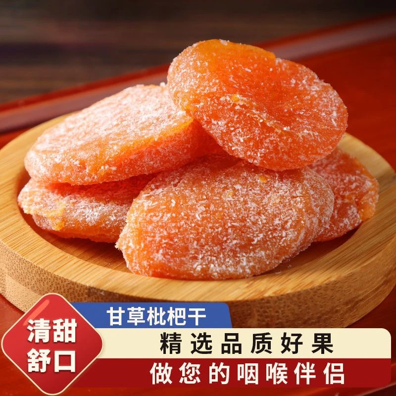 【新货】竹盐甘草枇杷干果休闲零食酸甜水果干蜜饯果脯水果鲜枇杷干