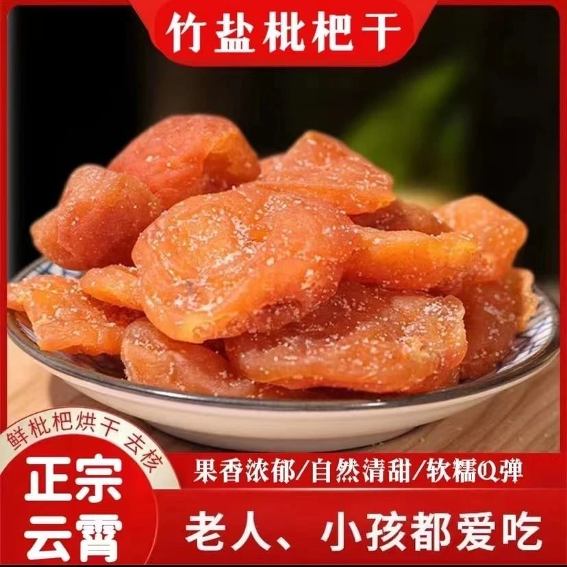 竹盐枇杷干添加特产休闲新鲜水果泡水果干果脯无核原味酸甜蜜饯正