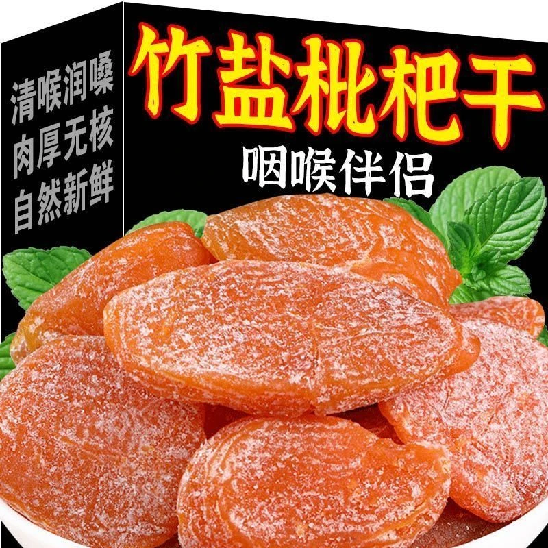 竹盐蜂盐枇杷干无核原味枇杷果干休闲果脯正宗琵琶零食水果干特产