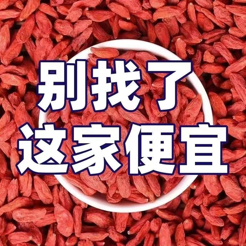 【特别便宜】宁夏正品特级头茬枸杞红枸杞子干泡水泡茶新货枸杞袋装
