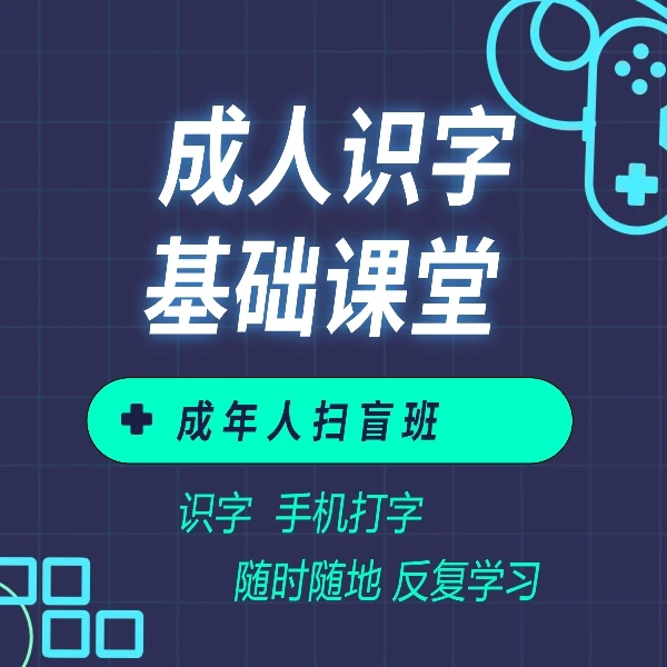 成人识字(成年人学习扫盲班）二