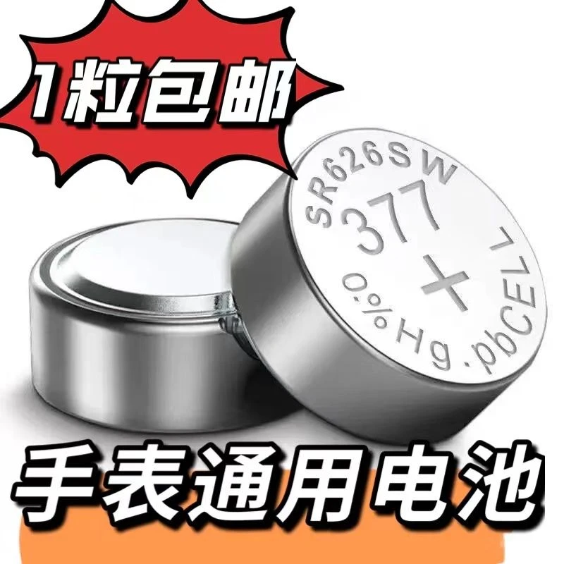 SR626SW手表电池LR626电子377A纽扣377S通用377原装正品小颗粒AG4
