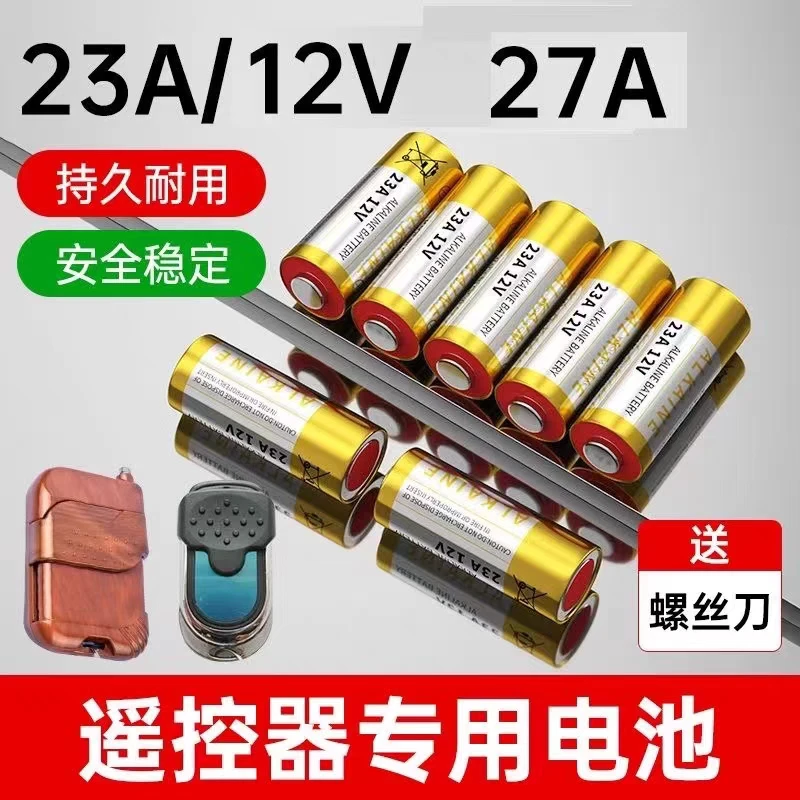 12V23A正品厂家直销家里电池门铃12V27A吊灯车库卷帘门遥控器耐用