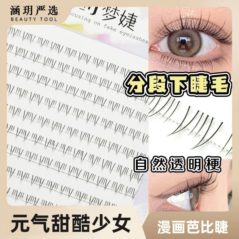 太阳花下睫毛透明梗大容量新手自然懒人单簇A型分段单簇自嫁接