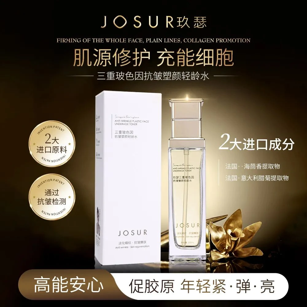 【阿婷粉丝专属】JOSUR玖瑟三重玻色因抚纹塑颜逆龄水乳 抗皱嫩肤