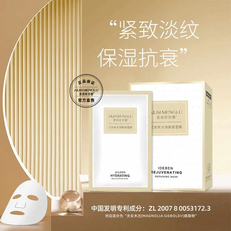 【官方正品】爱丽斯梦露艾地苯水润焕颜面膜 祛黄补水保湿