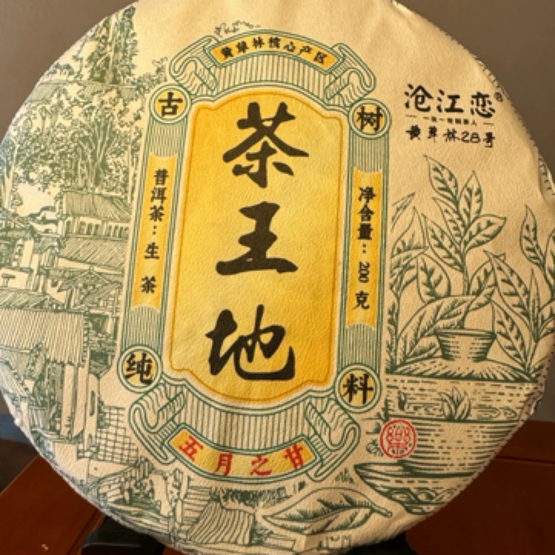 黄草林茶王地200g普洱茶生茶（五月之甘）