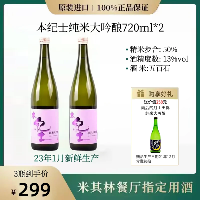 【惊喜组合】本纪土纯米大吟酿*2+雨后的月纯米大吟酿共720ml*3清酒
