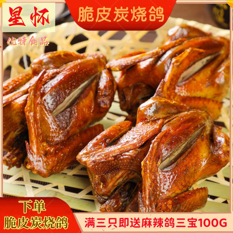 伊满村炭烧鸽带皮烧鸽子脆皮乳鸽即食真空顺丰发货