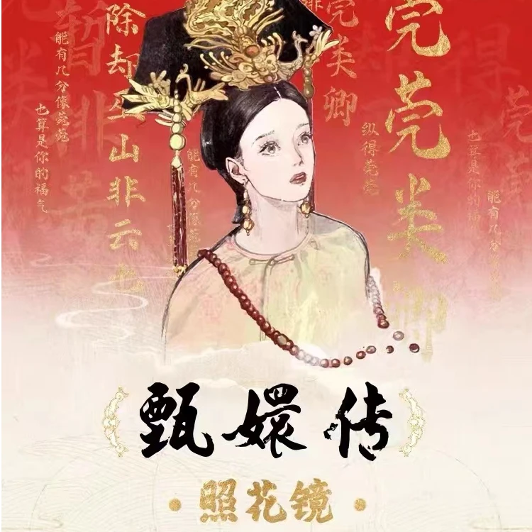 【代拆】正版授权甄嬛传照花镜系列徽章盲盒｜吧唧挂件挂画手串拼图