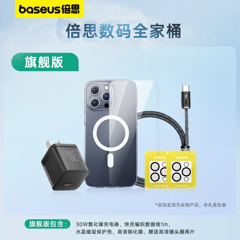 【旗舰版】倍思苹果15数码全家桶磁吸保护壳钢化膜快充充电器数据线