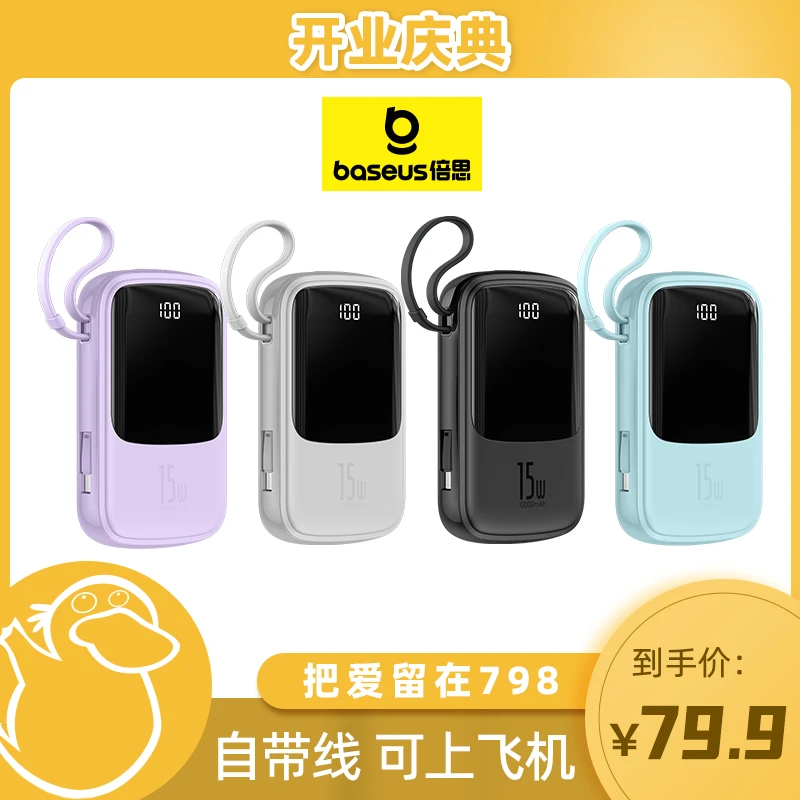 【童锦程专属】倍思自带线充电宝苹果15W快充10000毫安移动电源