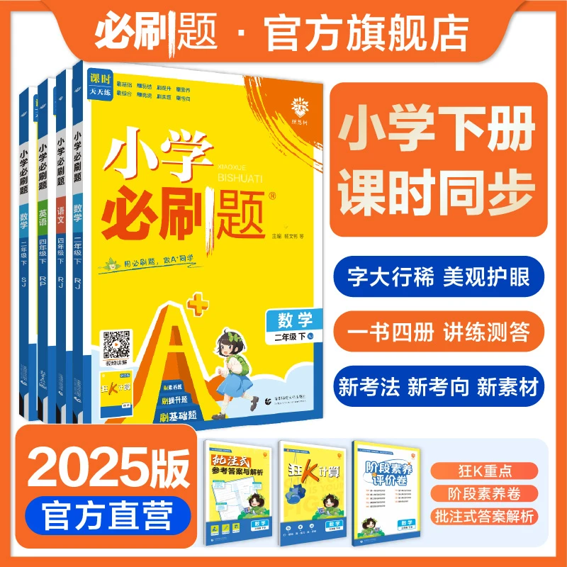 必刷题【小学必刷题下册】2025春下语数外版本齐全人教版教辅推荐