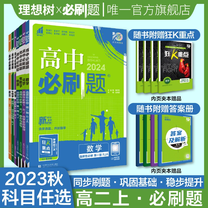 必刷题【专属】2024版全高一高二必刷题教材同步练各科各版本高中