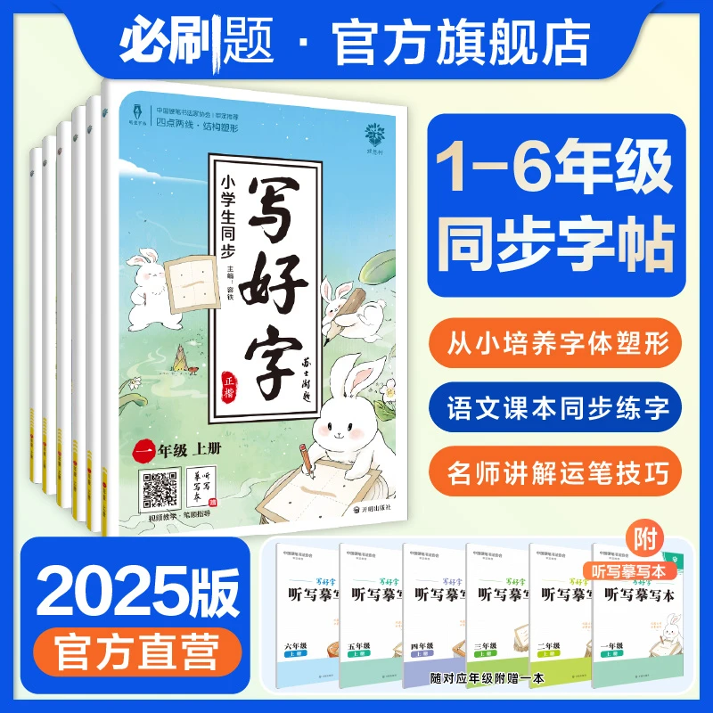 必刷题【小学生同步写好字】硬笔书法1-6年级字帖练字上册下册寒假