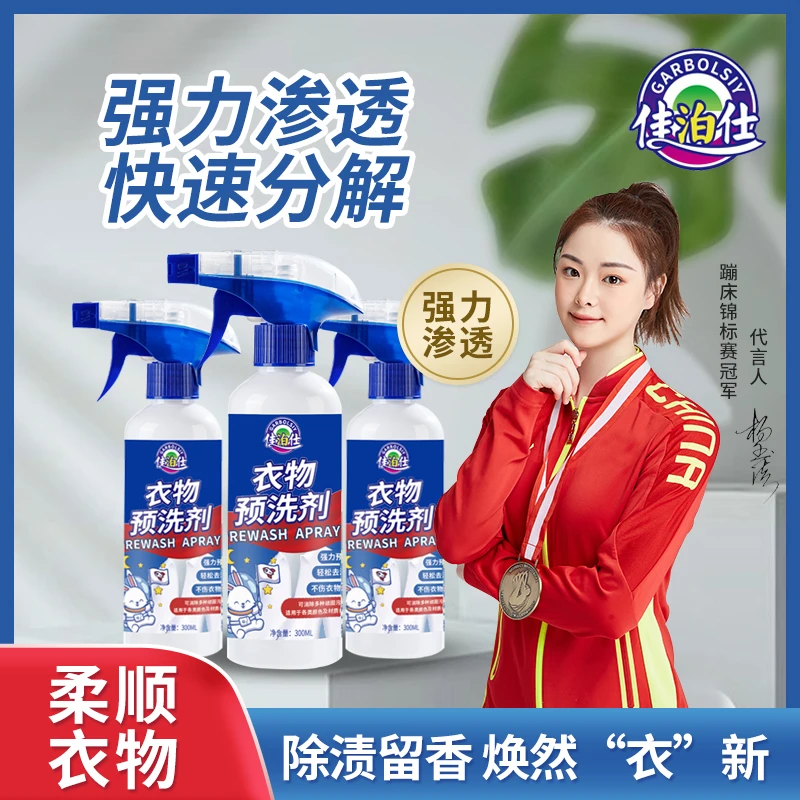 佳泊仕衣物预洗剂家用多功能快速深层渗透除垢去污去黄去渍TL