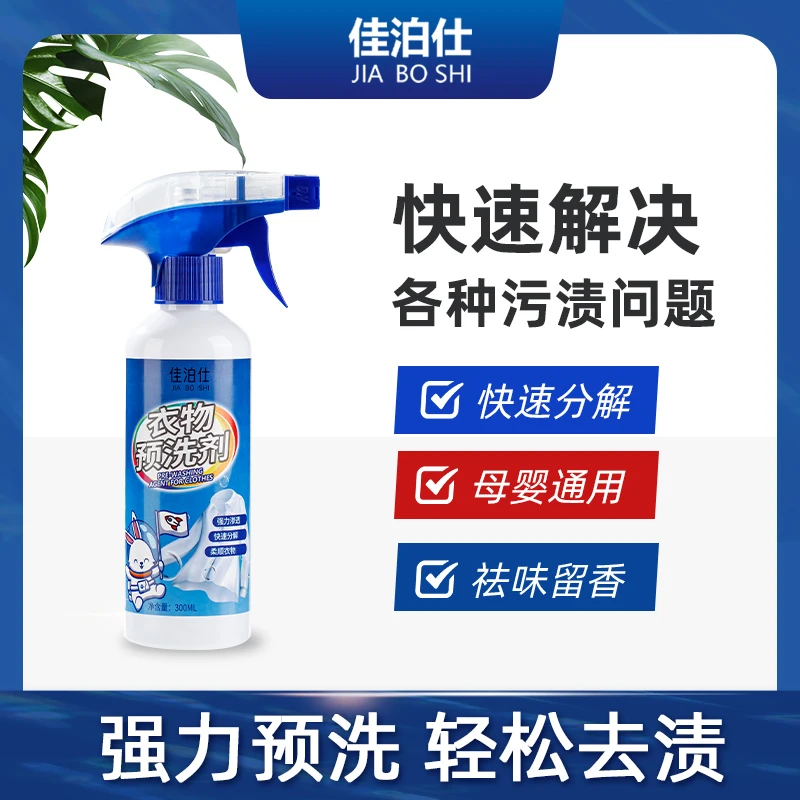 佳泊仕衣物预洗剂家用多功能快速深层渗透除垢去污去黄去渍