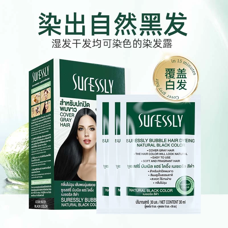 Suressly/烁色家庭装5袋泰国泡泡染发在家自己染发遮盖白发自然黑