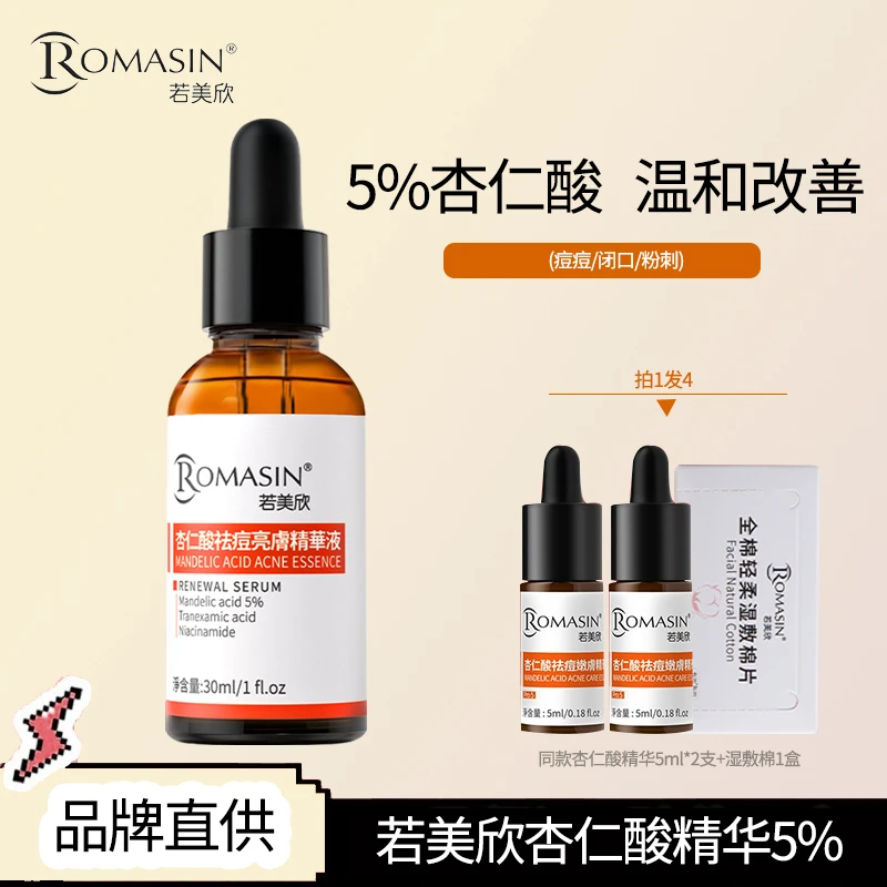 Romasin/若美欣杏仁酸精华液烟酰胺提亮改善闭口粉刺改善祛痘精华