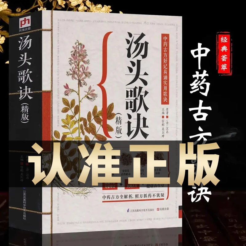 正版原著汤头歌诀白话全解图文精版中医养生大全中药古方全解析书