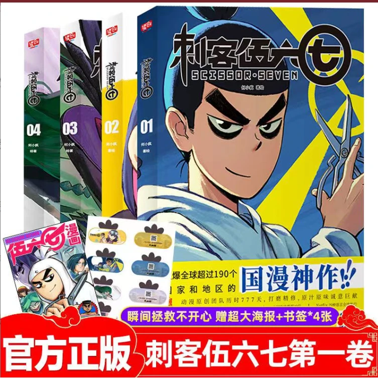 正版刺客伍六七第一季 何小疯作品 瞬间拯救不开心国漫神作漫画书