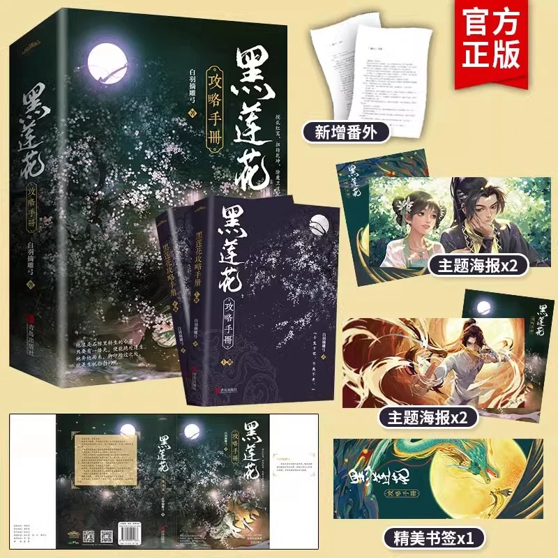 正版 黑莲花攻略手册  晋江超人气奇幻言情力作番外小说 漫画版书