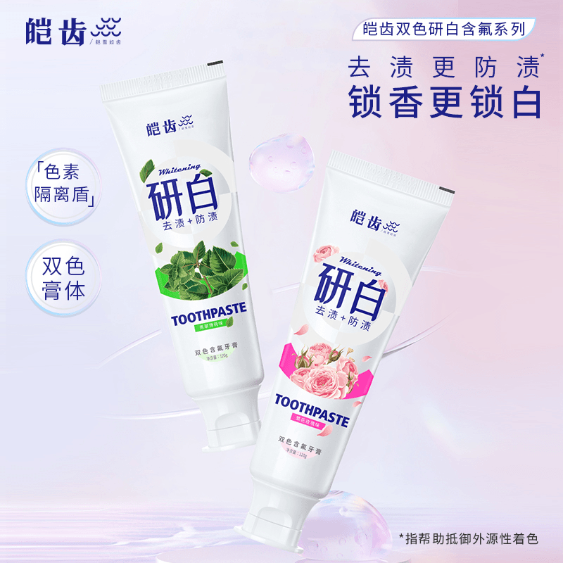 皑齿 双色含氟成人牙膏去渍锁白防蛀炫白护龈洁白净白玫瑰味花香去黄