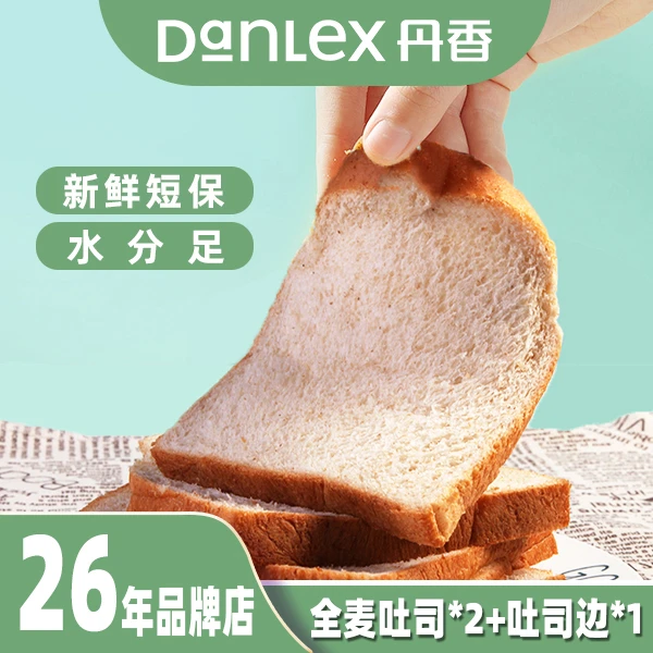 【暖冬福利】丹香健康全麦吐司2袋+吐司边边1袋到手3袋短保面包