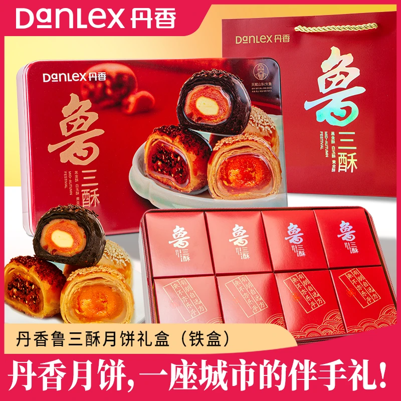 【金秋月饼礼盒】丹香鲁三酥月饼礼盒 送人送礼精致8粒装配手提袋