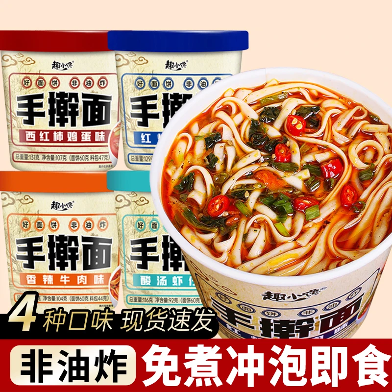 网红手擀面桶装免煮速食冲泡西红柿鸡蛋面香辣牛肉面鲜香好吃面食