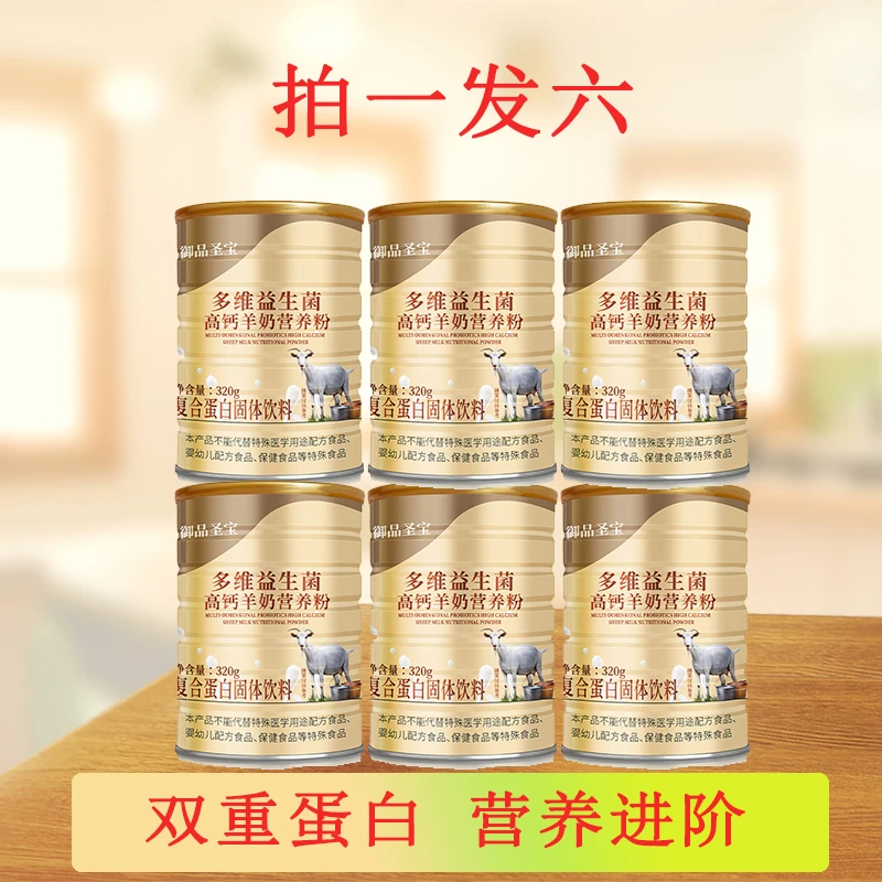【草帽姐同款】多维益生菌高钙羊奶营养粉羊奶粉中老年奶拍一发六罐