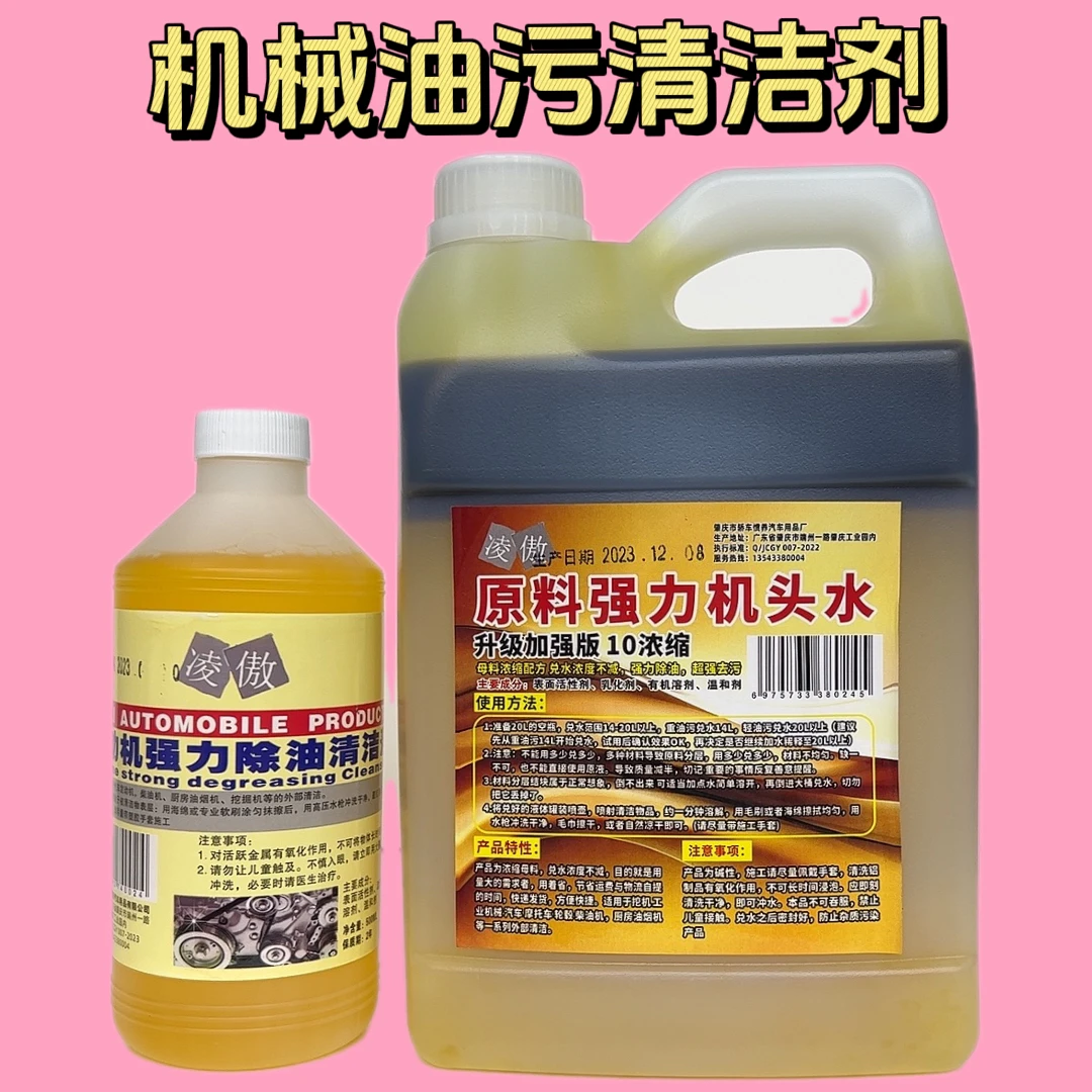 凌傲机头水机舱重油污清洗剂工业机械设备强力去油渍清洁去污升级