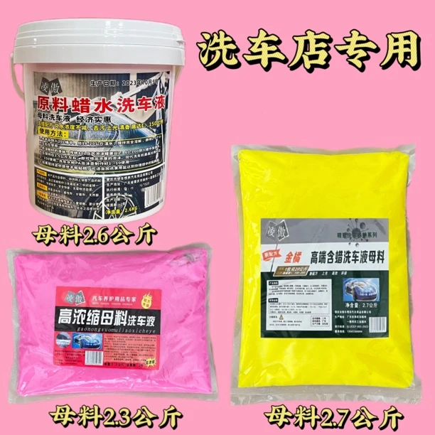 凌傲洗车店专用高泡洗车液母料浓缩兑水洗车店高效强力去污不伤漆