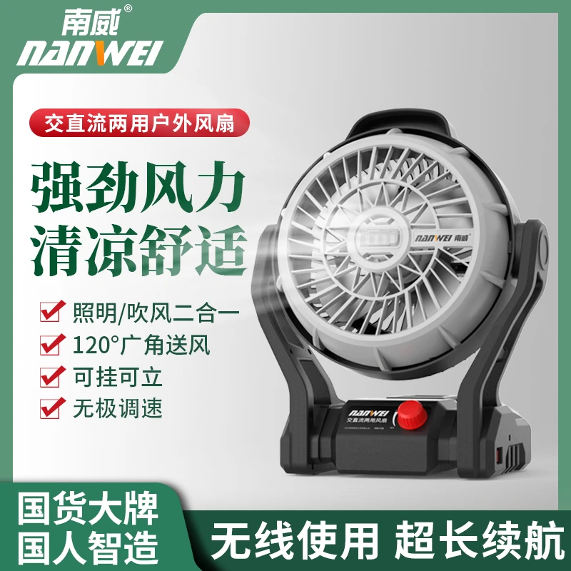 南威交流锂电两用风扇充电电风扇户外露营工地宿舍钓鱼小型便携式