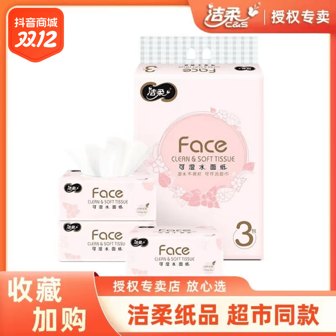 洁柔粉Face抽纸3层120抽一提3包可湿水餐巾纸新生儿亲肤棉柔家用