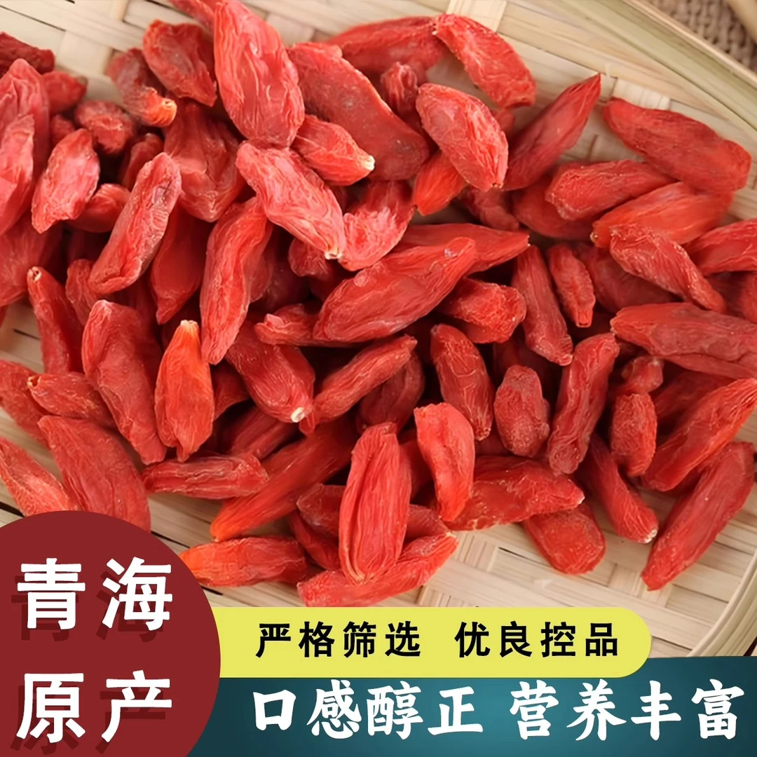 青海柴达木特极红枸杞特中果正宗枸杞免洗头茬非宁夏枸杞5#