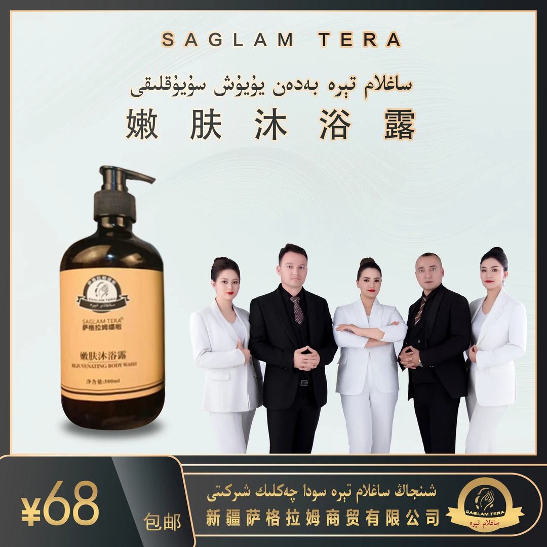 ساغلام تېرە جوڭيىچە بەدەن يۇيۇش سۇيۇقلۇقى 沐浴露
