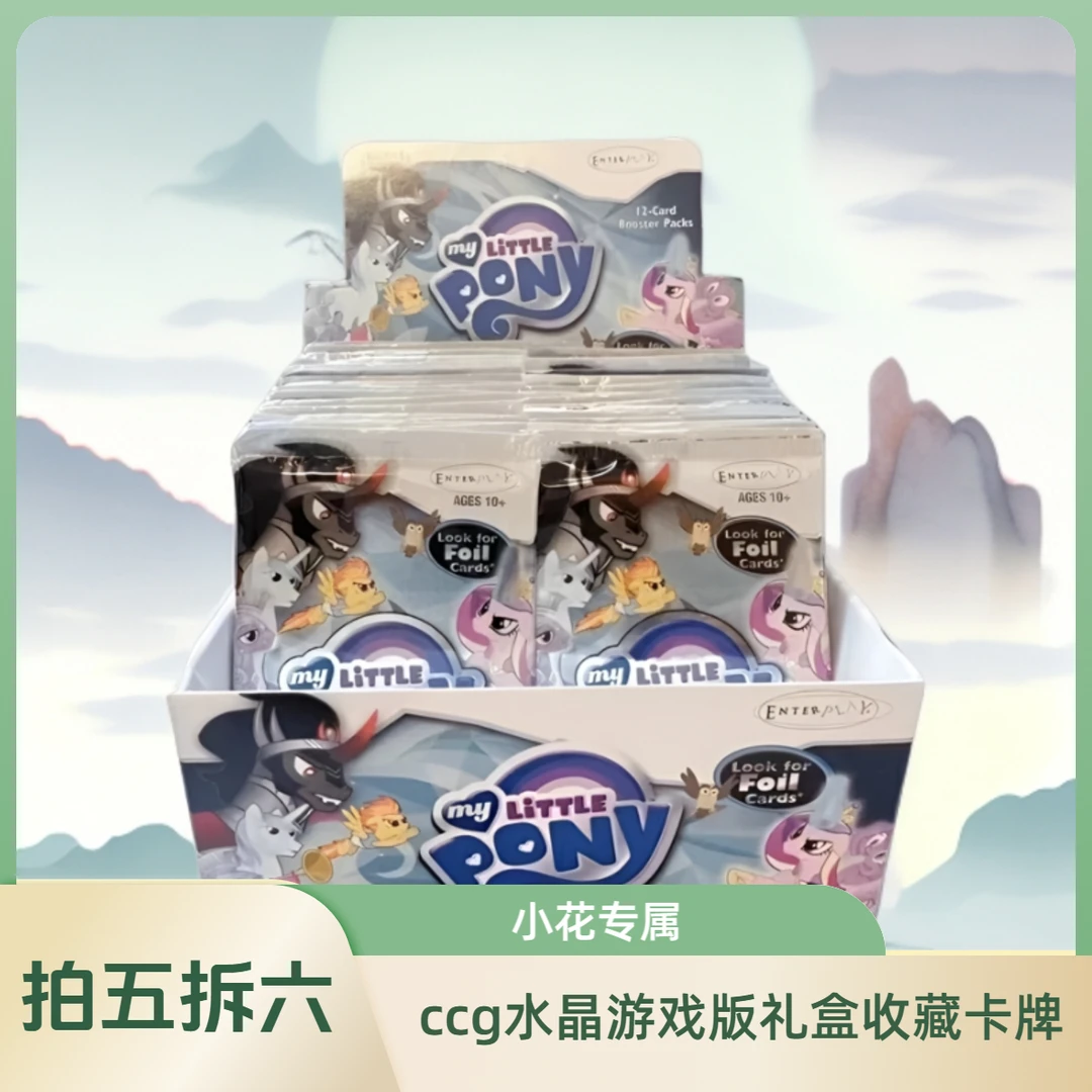 小马宝莉美版卡 ccg水晶游戏版礼盒收藏卡牌（直播代拆）【小花专属】