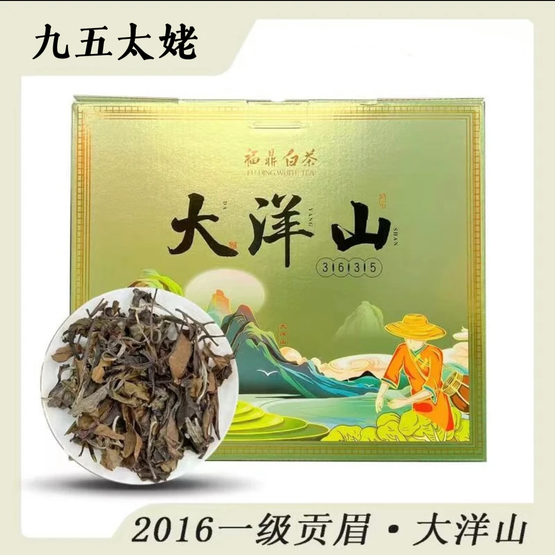【九五太姥】 大洋山 福鼎白茶2016高山贡眉一提