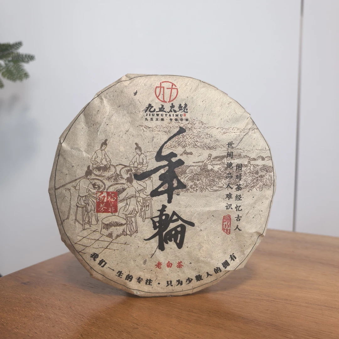 【九五太姥】年轮 福鼎白茶核心产区2009年寿眉一饼