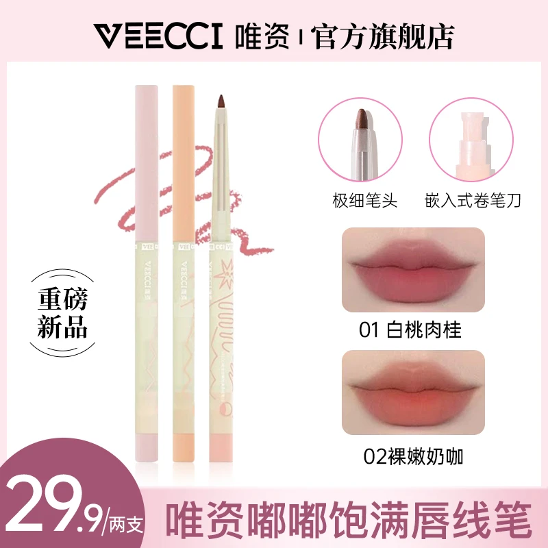 【29.9/两支】VEECCI唯資唇线笔极精细勾勒塑形嘟嘟唇奶咖不易脱色